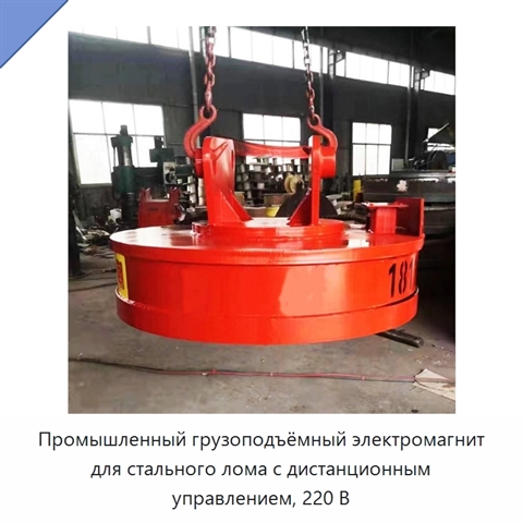Промышленный грузоподъёмный электромагнит для стального лома с дистанционным управлением, 220 В