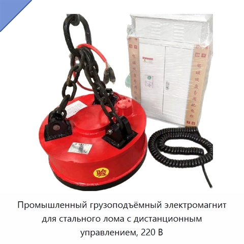 Промышленный грузоподъёмный электромагнит для стального лома с дистанционным управлением, 220 В