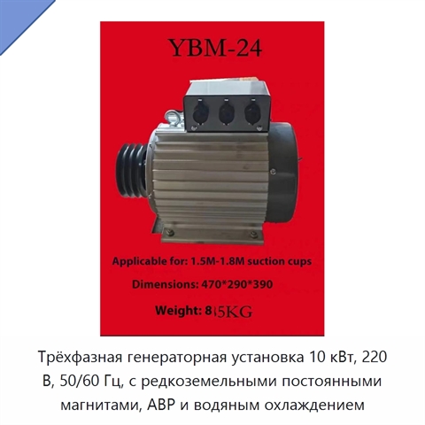 Трёхфазная генераторная установка 10 кВт, 220 В, 50/60 Гц, с редкоземельными постоянными магнитами, АВР и водяным охлаждением