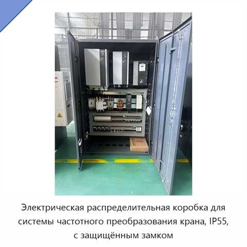Электрическая распределительная коробка для системы частотного преобразования крана, IP55, с защищённым замком