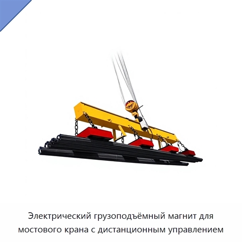 Электрический грузоподъёмный магнит для мостового крана с дистанционным управлением