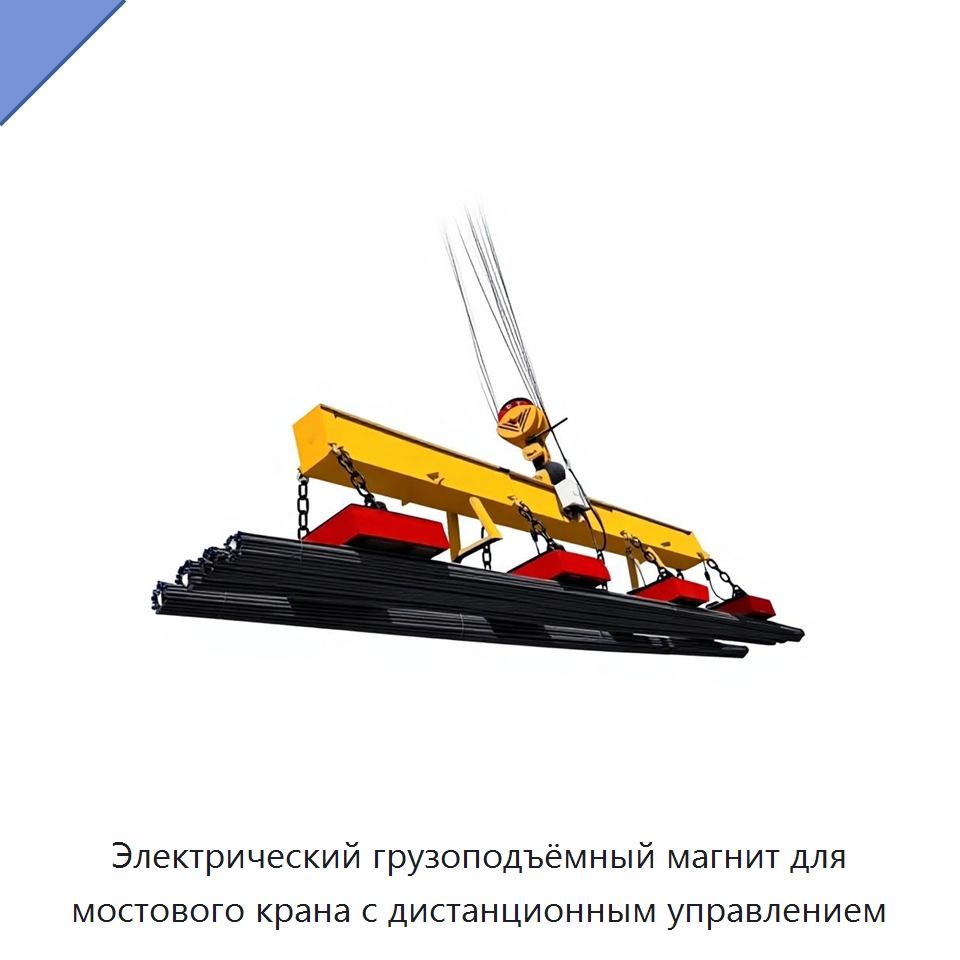 Электрический грузоподъёмный магнит для мостового крана с дистанционным управлением — Грузоподъемные магниты