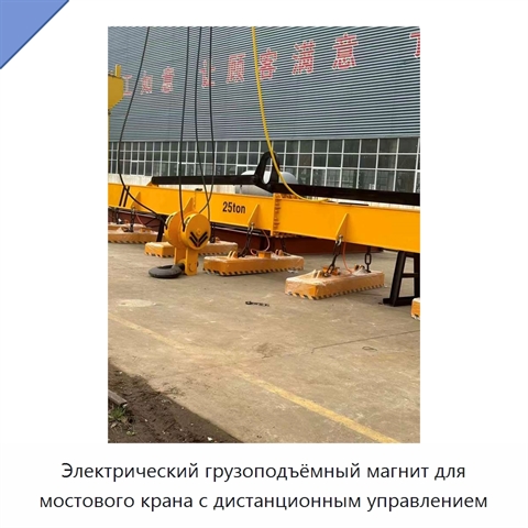 Электрический грузоподъёмный магнит для мостового крана с дистанционным управлением