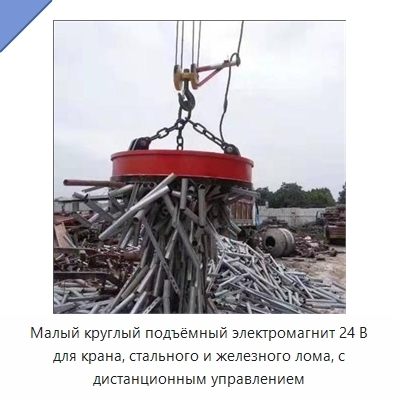 Малый круглый подъёмный электромагнит 24 В для крана, стального и железного лома, с дистанционным управлением