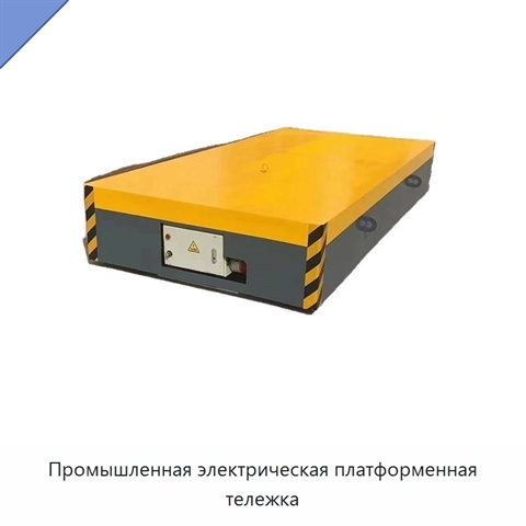 Промышленная электрическая платформенная тележка