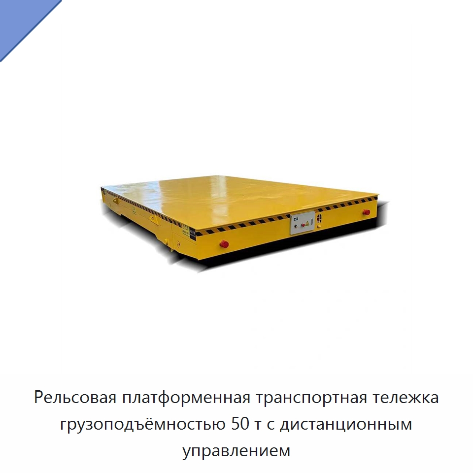 Рельсовая платформенная транспортная тележка грузоподъёмностью 50 т с дистанционным управлением — Подъемно-транспортное оборудование