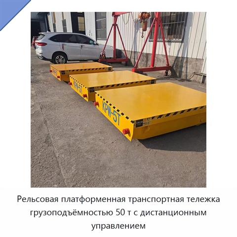 Рельсовая платформенная транспортная тележка грузоподъёмностью 50 т с дистанционным управлением