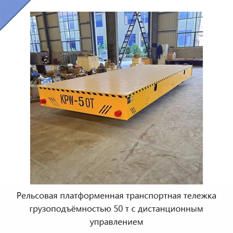 Рельсовая платформенная транспортная тележка грузоподъёмностью 50 т с дистанционным управлением