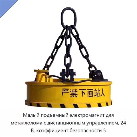 Малый подъемный электромагнит для металлолома с дистанционным управлением, 24 В, коэффициент безопасности 5