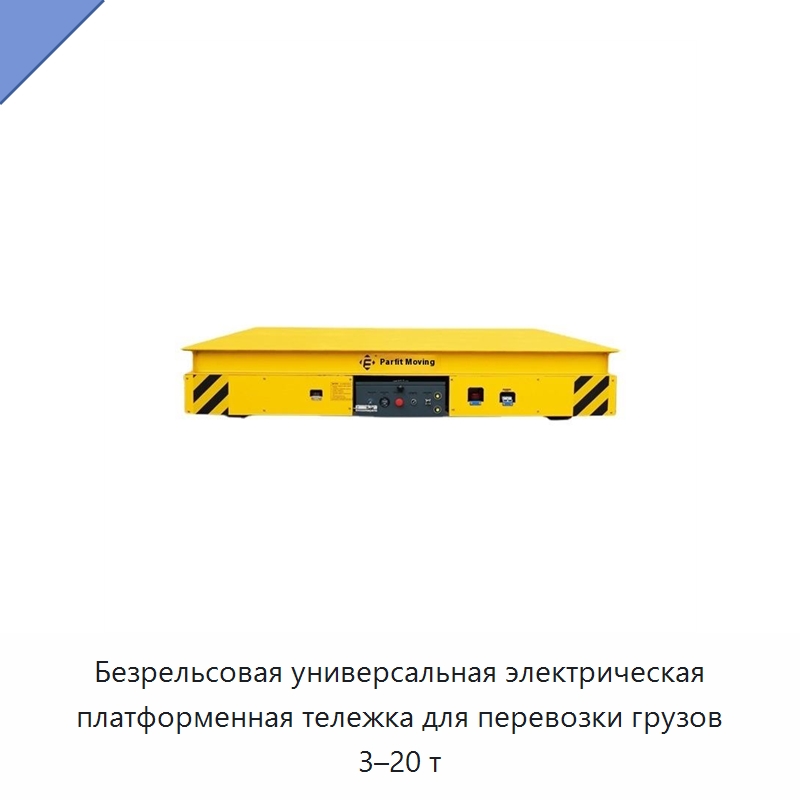 Безрельсовая универсальная электрическая платформенная тележка для перевозки грузов 3–20 т — Подъемно-транспортное оборудование