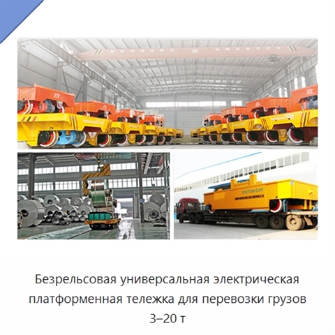 Безрельсовая универсальная электрическая платформенная тележка для перевозки грузов 3–20 т