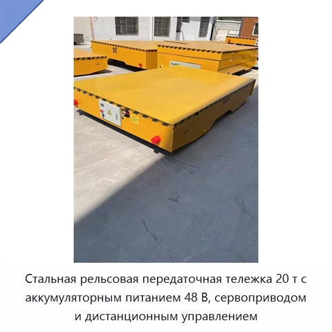 Стальная рельсовая передаточная тележка 20 т с аккумуляторным питанием 48 В, сервоприводом и дистанционным управлением