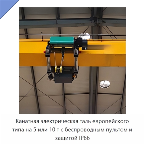 Канатная электрическая таль европейского типа на 5 или 10 т с беспроводным пультом и защитой IP66
