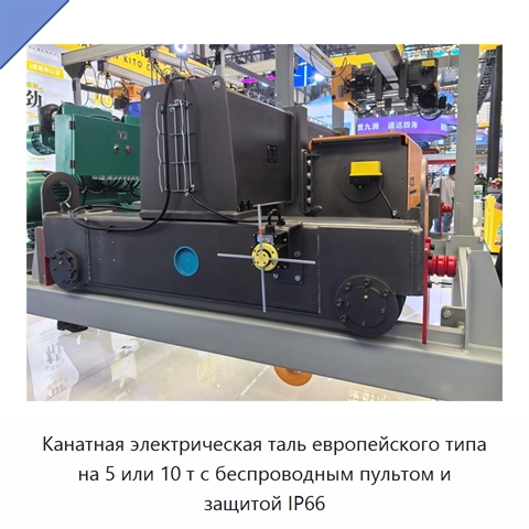 Канатная электрическая таль европейского типа на 5 или 10 т с беспроводным пультом и защитой IP66