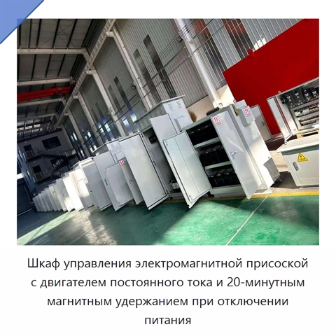 Шкаф управления электромагнитной присоской с двигателем постоянного тока и 20-минутным магнитным удержанием при отключении питания