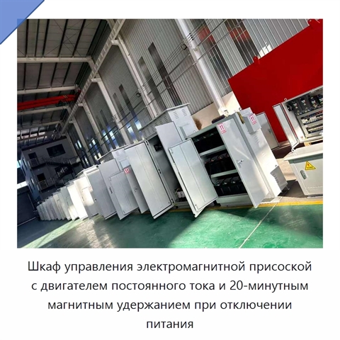 Шкаф управления электромагнитной присоской с двигателем постоянного тока и 20-минутным магнитным удержанием при отключении питания