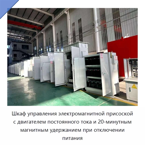 Шкаф управления электромагнитной присоской с двигателем постоянного тока и 20-минутным магнитным удержанием при отключении питания