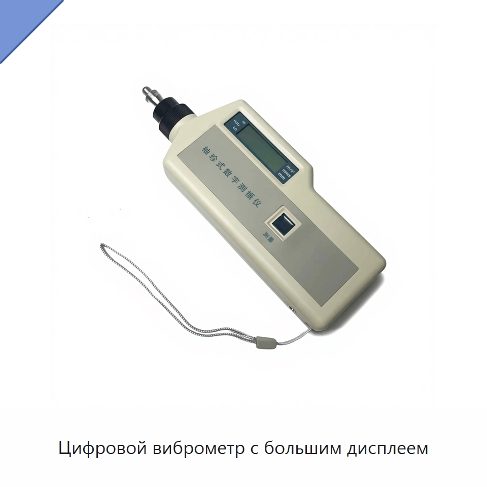 Цифровой виброметр с большим дисплеем — Испытательное оборудование