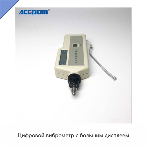 Цифровой виброметр с большим дисплеем