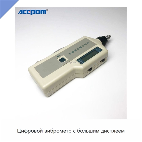 Цифровой виброметр с большим дисплеем