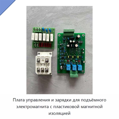 Плата управления и зарядки для подъёмного электромагнита с пластиковой магнитной изоляцией