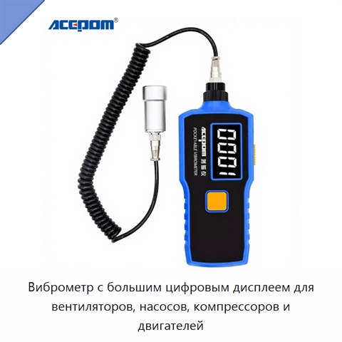 Виброметр с большим цифровым дисплеем для вентиляторов, насосов, компрессоров и двигателей