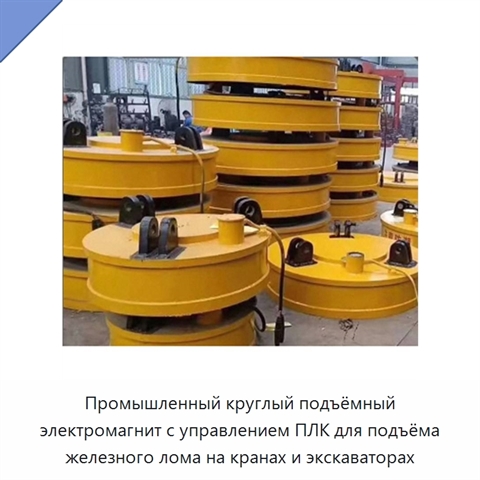 Промышленный круглый подъёмный электромагнит с управлением ПЛК для подъёма железного лома на кранах и экскаваторах
