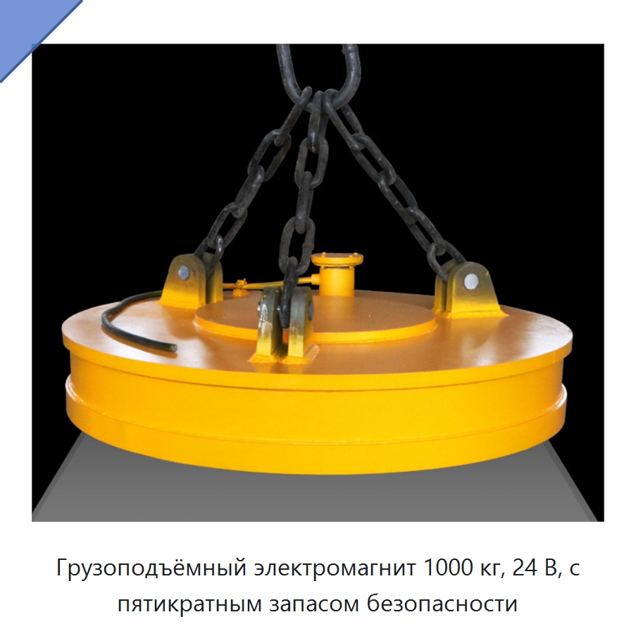 Грузоподъёмный электромагнит 1000 кг, 24 В, с пятикратным запасом безопасности — Грузоподъемные магниты