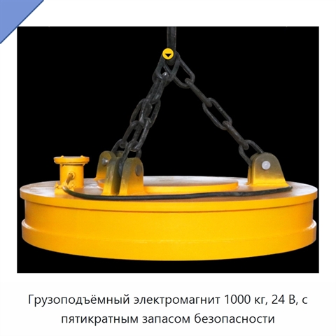 Грузоподъёмный электромагнит 1000 кг, 24 В, с пятикратным запасом безопасности