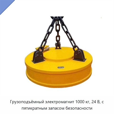 Грузоподъёмный электромагнит 1000 кг, 24 В, с пятикратным запасом безопасности