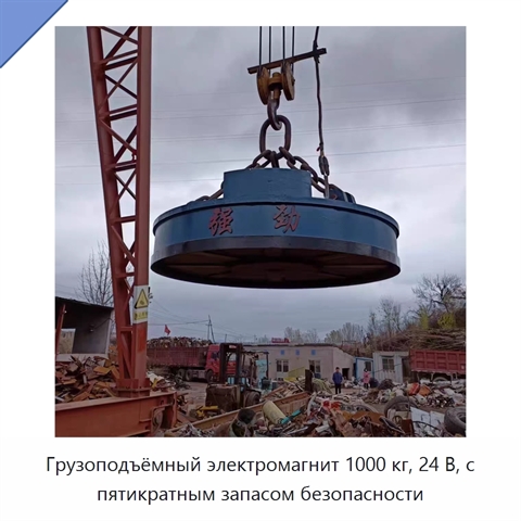 Грузоподъёмный электромагнит 1000 кг, 24 В, с пятикратным запасом безопасности