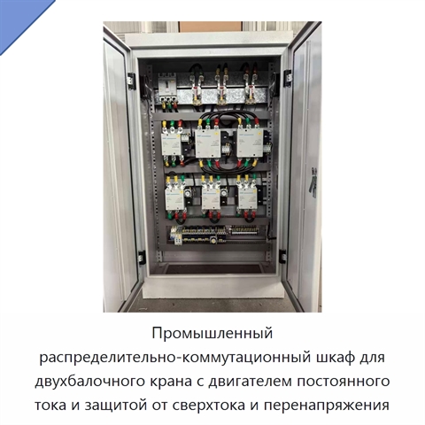 Промышленный распределительно-коммутационный шкаф для двухбалочного крана с двигателем постоянного тока и защитой от сверхтока и перенапряжения