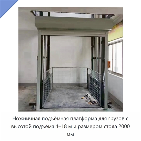 Ножничная подъёмная платформа для грузов с высотой подъёма 1–18 м и размером стола 2000 мм