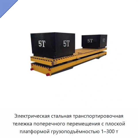 Электрическая стальная транспортировочная тележка поперечного перемещения с плоской платформой грузоподъёмностью 1–300 т