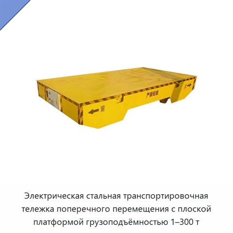 Электрическая стальная транспортировочная тележка поперечного перемещения с плоской платформой грузоподъёмностью 1–300 т