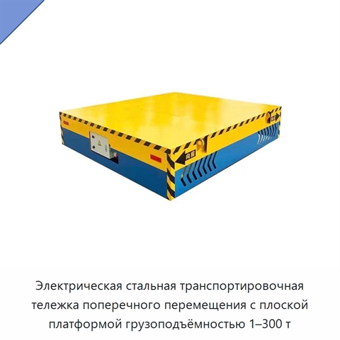 Электрическая стальная транспортировочная тележка поперечного перемещения с плоской платформой грузоподъёмностью 1–300 т