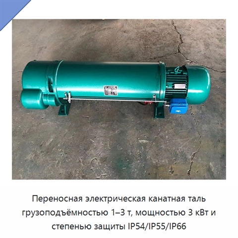Переносная электрическая канатная таль грузоподъёмностью 1–3 т, мощностью 3 кВт и степенью защиты IP54/IP55/IP66