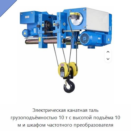 Электрическая канатная таль грузоподъёмностью 10 т с высотой подъёма 10 м и шкафом частотного преобразователя — Электротали