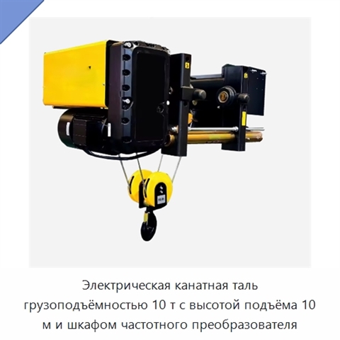 Электрическая канатная таль грузоподъёмностью 10 т с высотой подъёма 10 м и шкафом частотного преобразователя