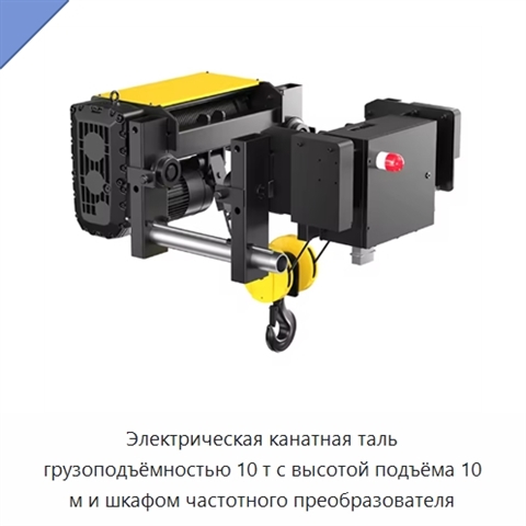 Электрическая канатная таль грузоподъёмностью 10 т с высотой подъёма 10 м и шкафом частотного преобразователя
