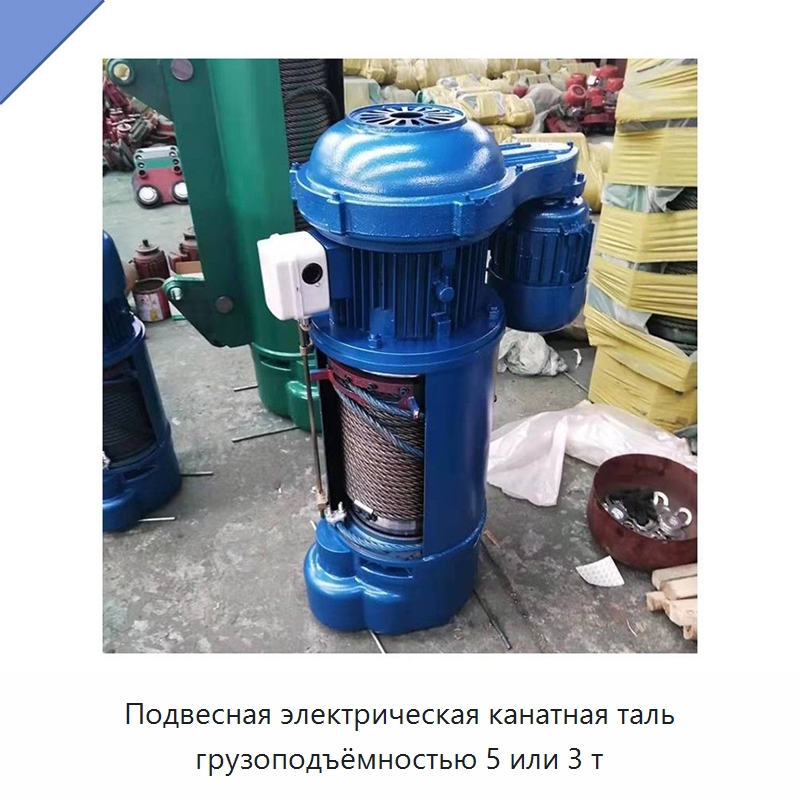 Подвесная электрическая канатная таль грузоподъёмностью 5 или 3 т — Электротали