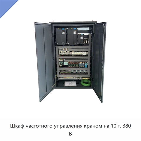 Шкаф частотного управления краном на 10 т, 380 В