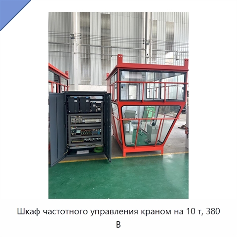 Шкаф частотного управления краном на 10 т, 380 В