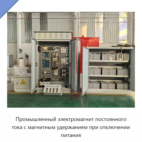 Промышленный электромагнит постоянного тока с магнитным удержанием при отключении питания