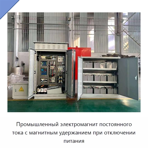 Промышленный электромагнит постоянного тока с магнитным удержанием при отключении питания