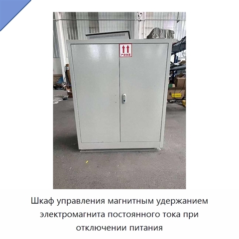 Шкаф управления магнитным удержанием электромагнита постоянного тока при отключении питания
