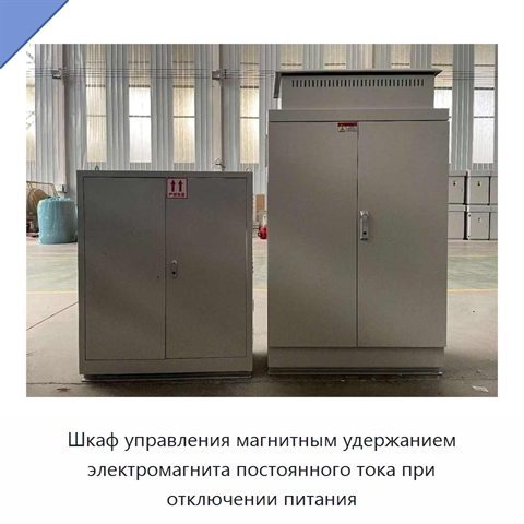 Шкаф управления магнитным удержанием электромагнита постоянного тока при отключении питания