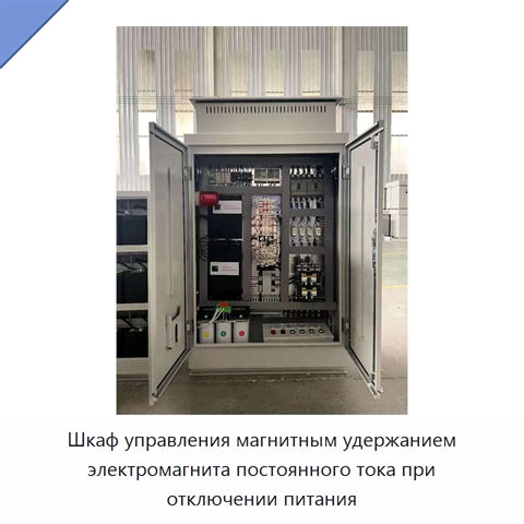 Шкаф управления магнитным удержанием электромагнита постоянного тока при отключении питания