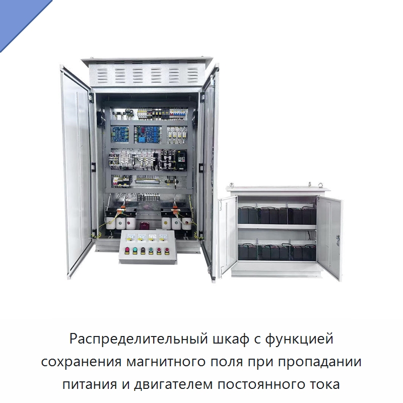 Распределительный шкаф с функцией сохранения магнитного поля при пропадании питания и двигателем постоянного тока — Электрооборудование
