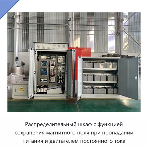 Распределительный шкаф с функцией сохранения магнитного поля при пропадании питания и двигателем постоянного тока